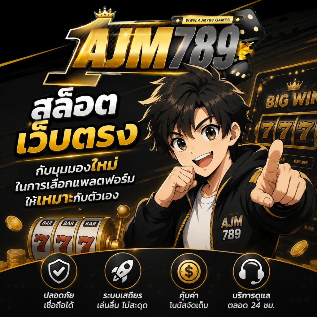 ajm789 กับมุมมองใหม่ในการเลือกแพลตฟอร์ม