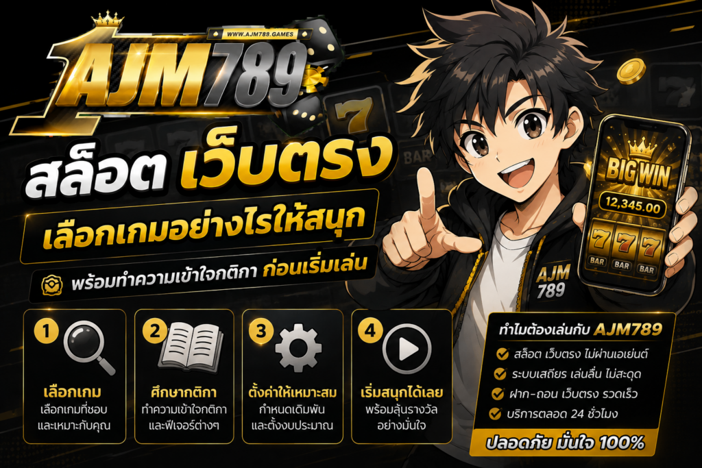 สล็อต เว็บตรง ajm789 เลือกเกมอย่างไรให้สนุก พร้อมทำความเข้าใจกติกาก่อนเริ่มเล่น
