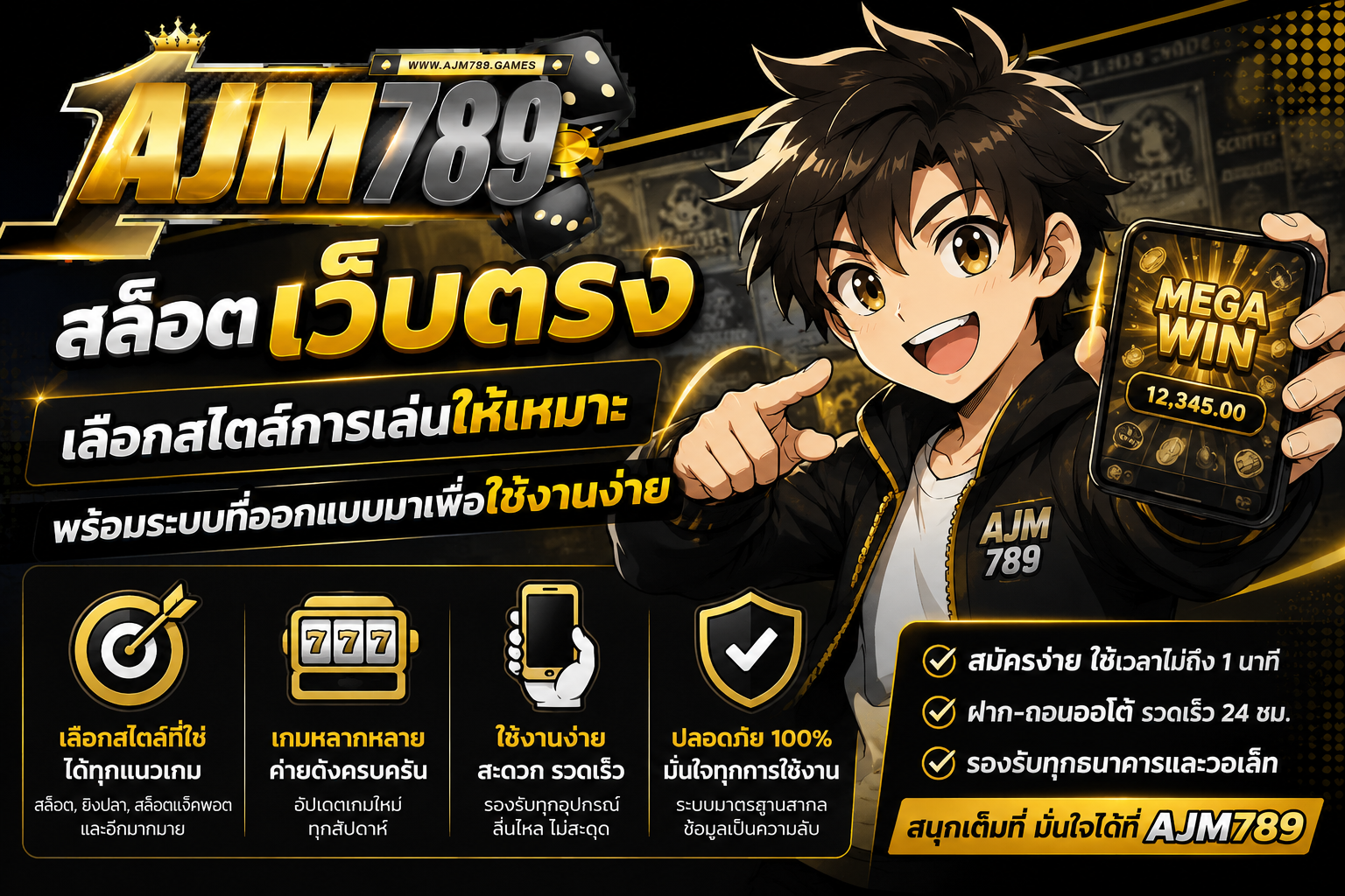 ajm789 เลือกสไตล์การเล่นให้เหมาะ