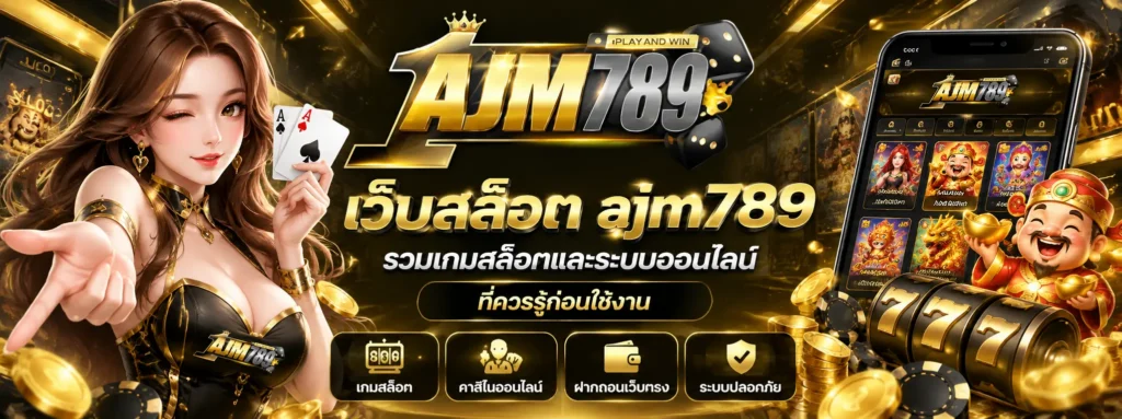 เว็บสล็อต ajm789 รวมเกมสล็อตและระบบออนไลน์ที่ควรรู้ก่อนใช้งาน